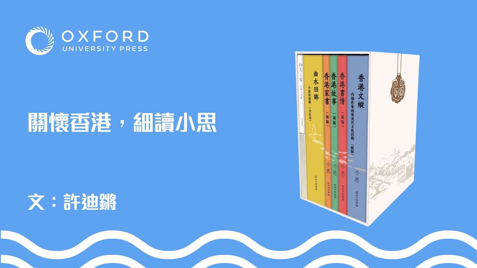 關懷香港,細讀小思|文:許迪鏘