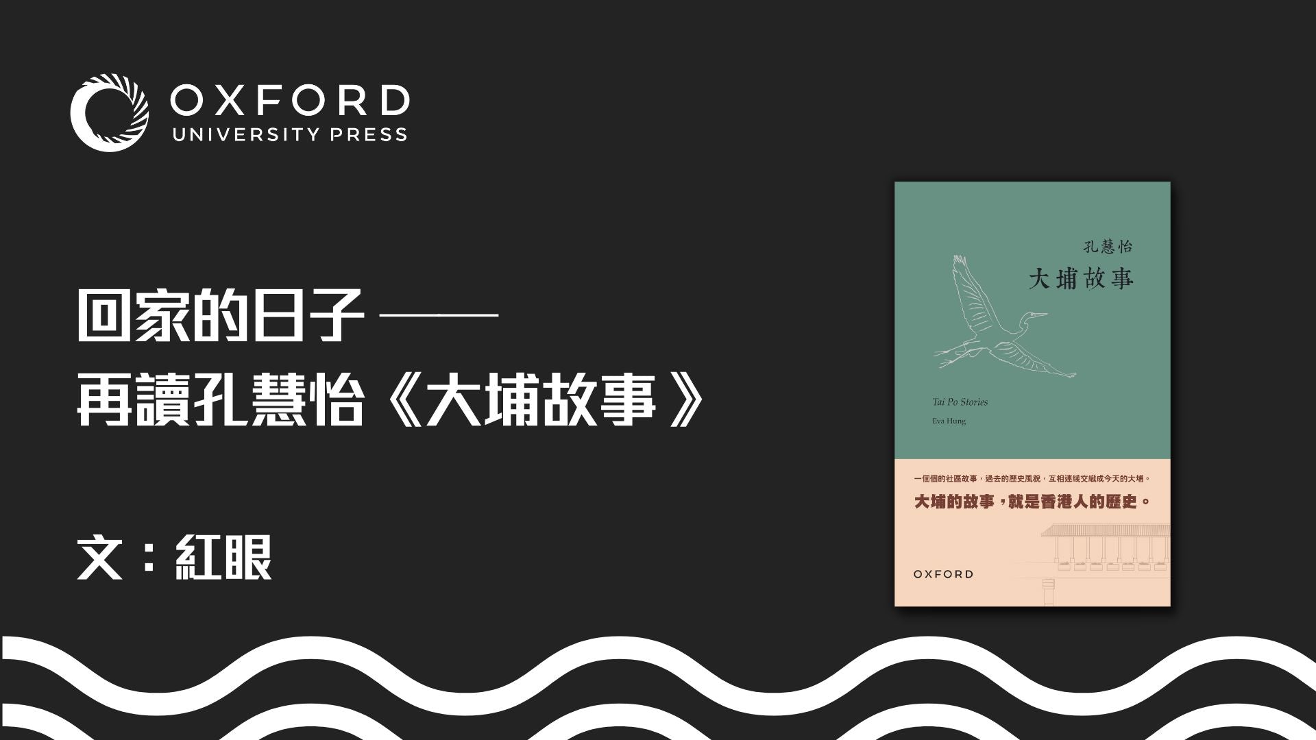 回家的日子 —— 再讀孔慧怡《大埔故事》|文:紅眼