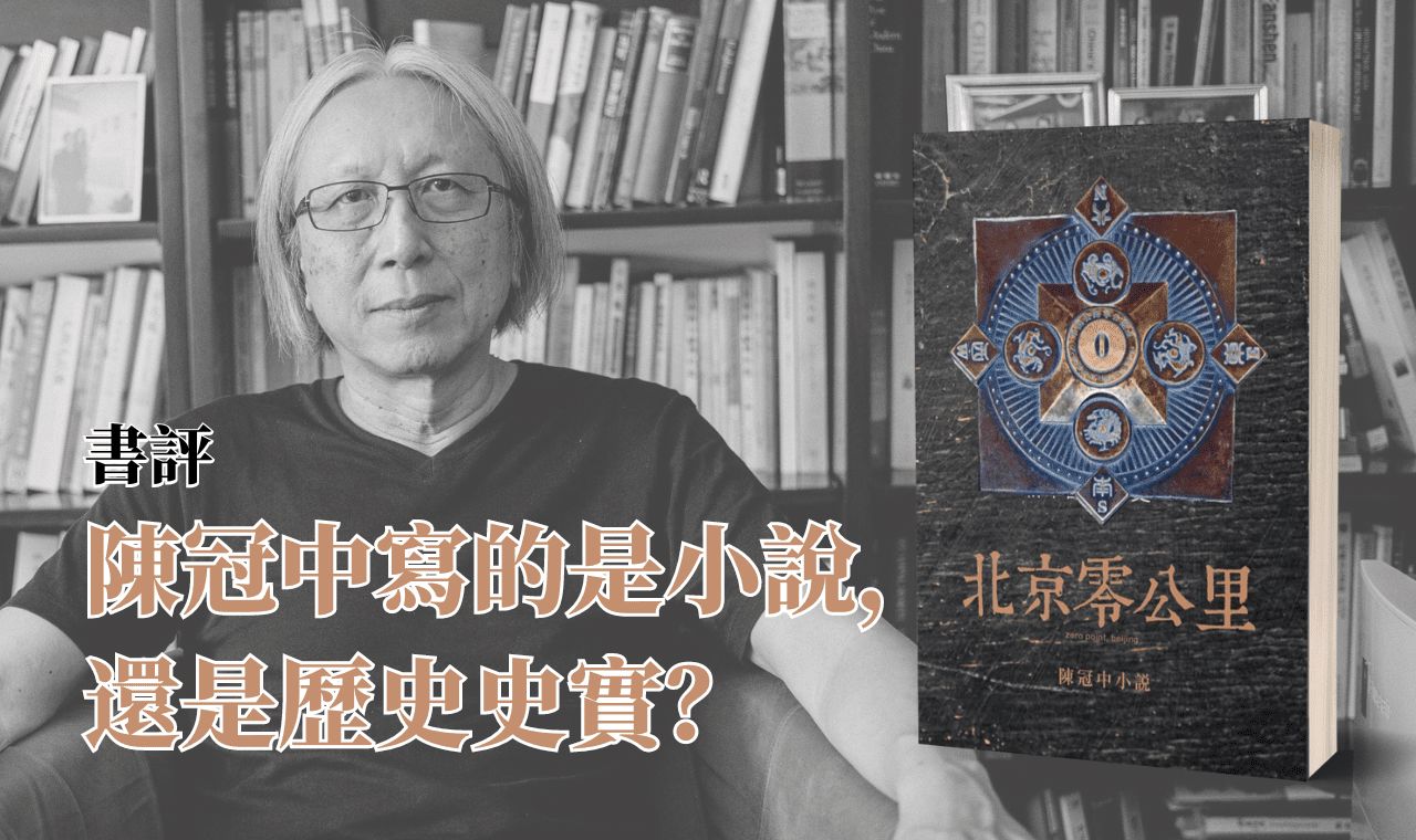【書評】《北京零公里》—— 陳冠中寫的是小說,還是歷史史實?|文:梁世韜