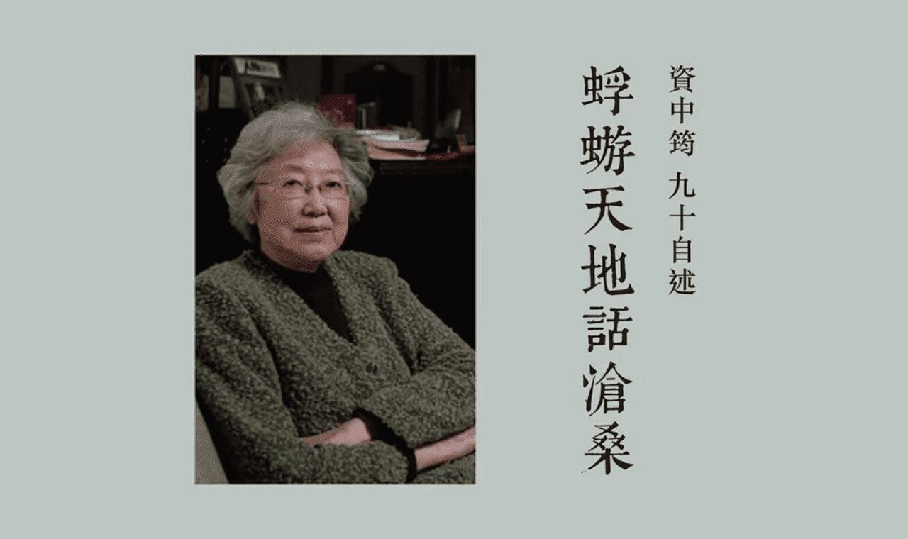 【書評】獨立人格的追求——《資中筠九十自述 – 蜉蝣天地話滄桑》讀後感|文:杜亮