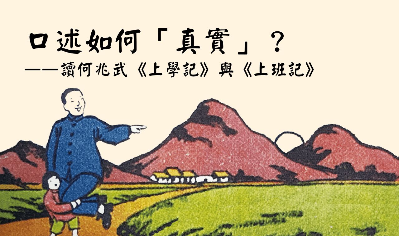 【書評】口述如何「真實」?——讀何兆武《上學記》與《上班記》|文:梁世韜