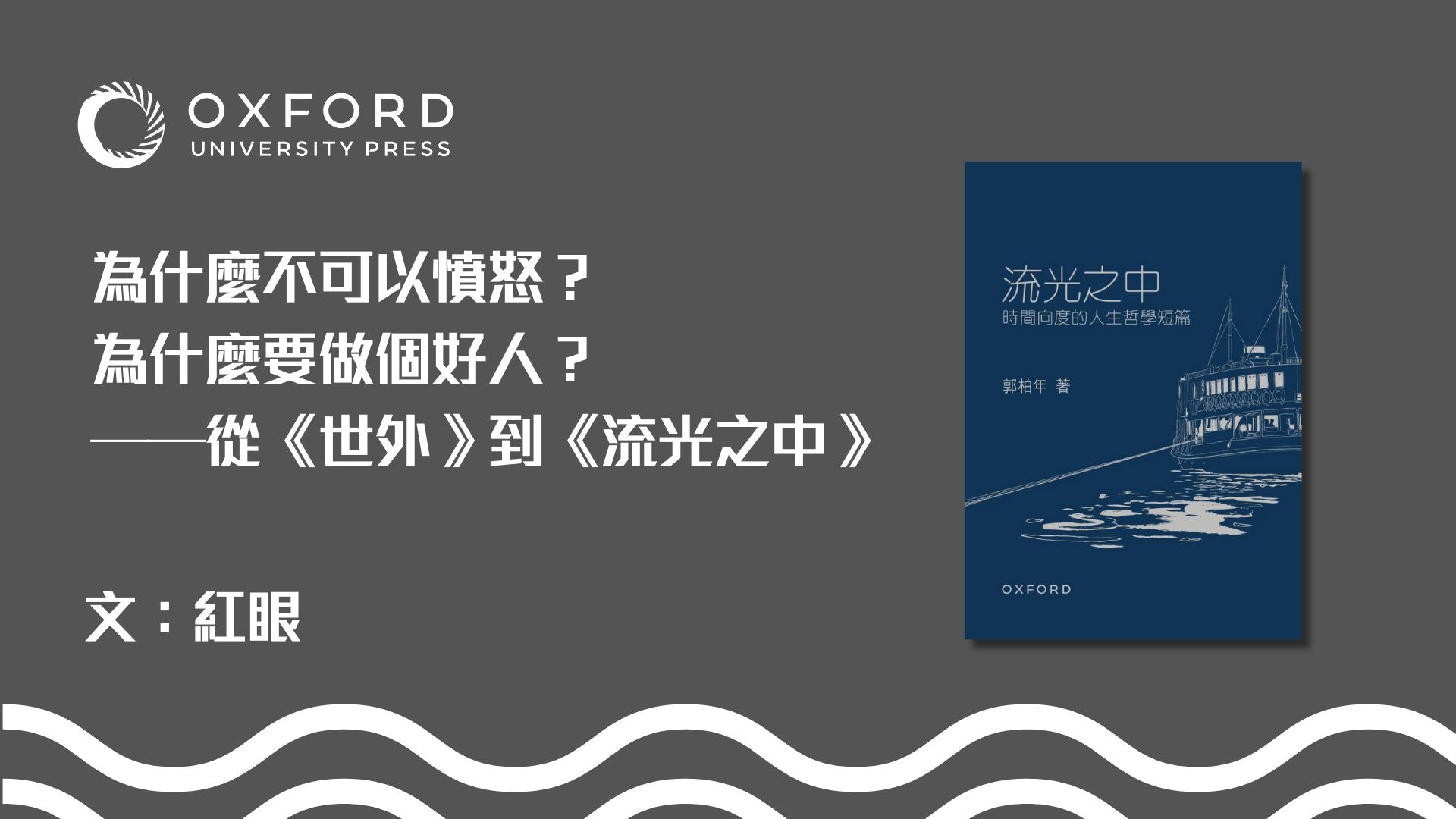 為什麼不可以憤怒?為什麼要做個好人? ——從《世外》到《流光之中》|文:紅眼