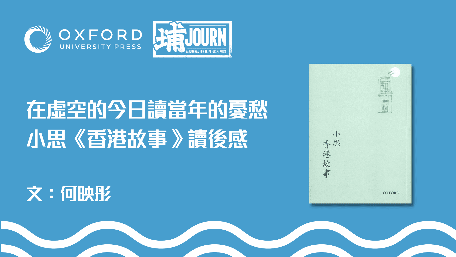 在虛空的今日讀當年的憂愁——小思《香港故事》讀後感｜