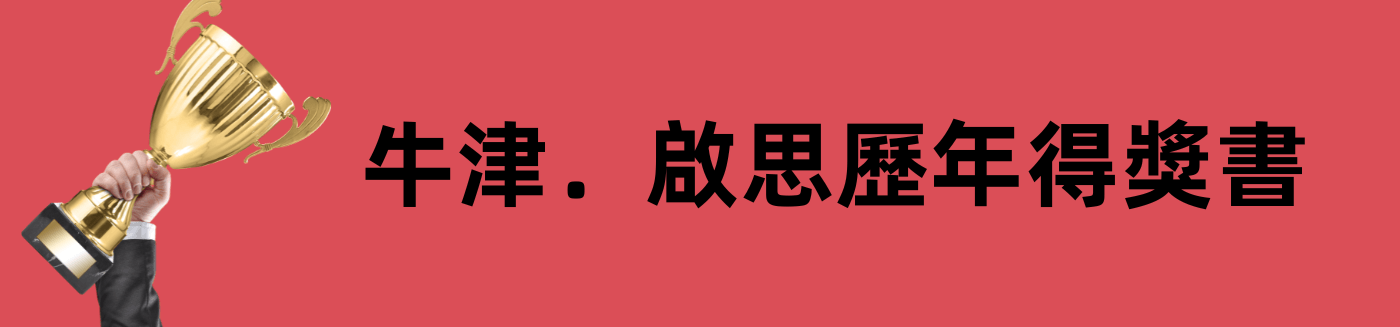 牛津.啟思歷年得獎書