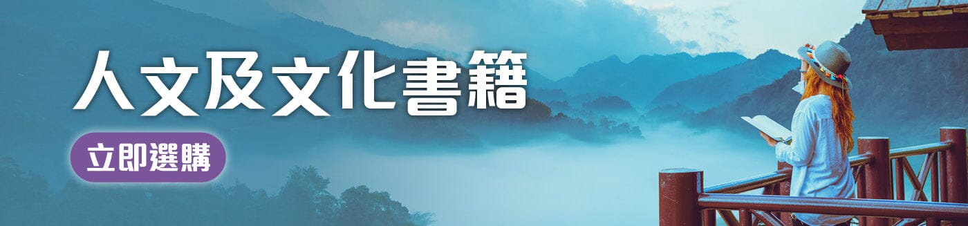 中文人文及文化書籍