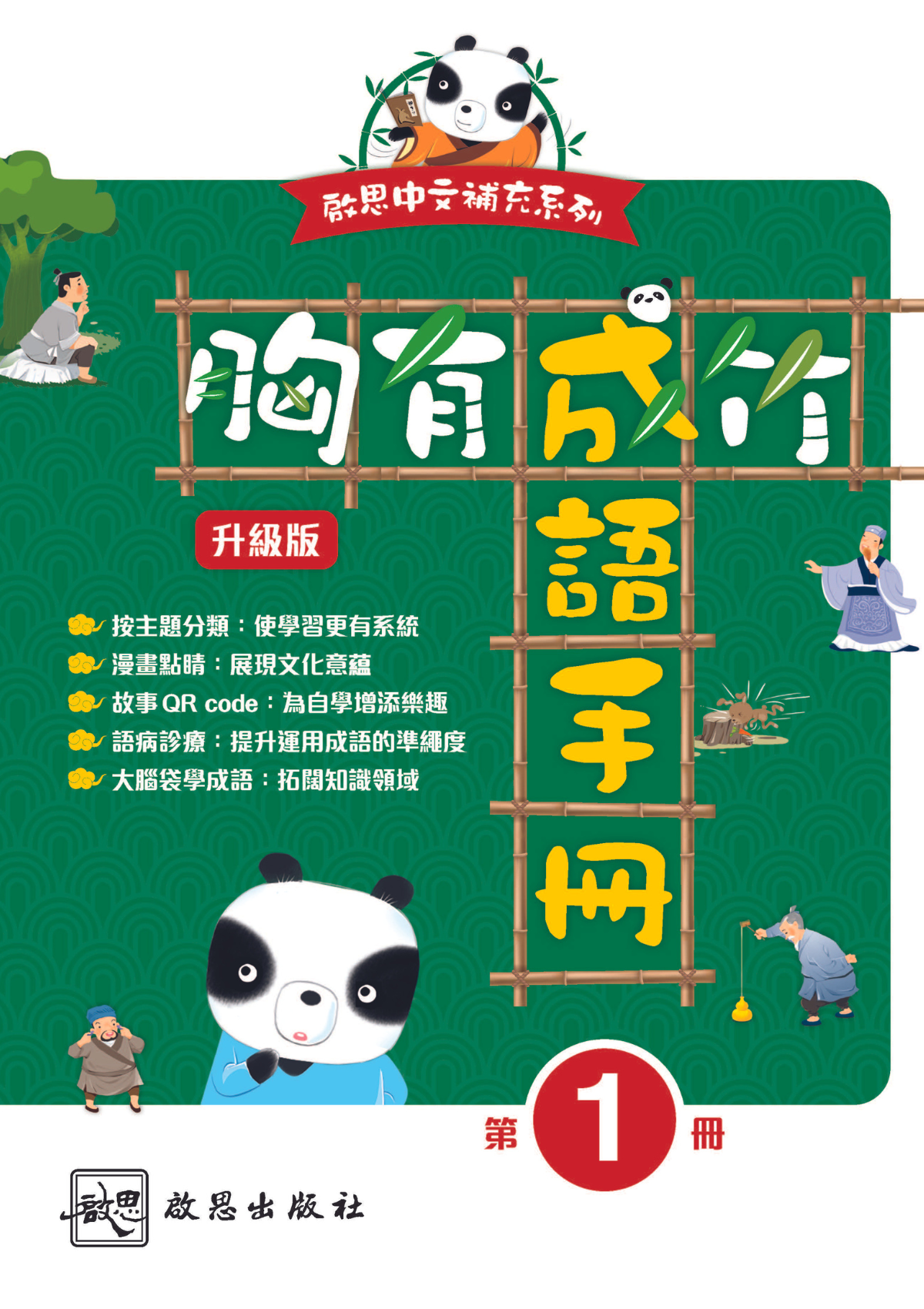 啟思中文補充系列】胸有成竹成語手冊- 牛津大學出版社網上商店