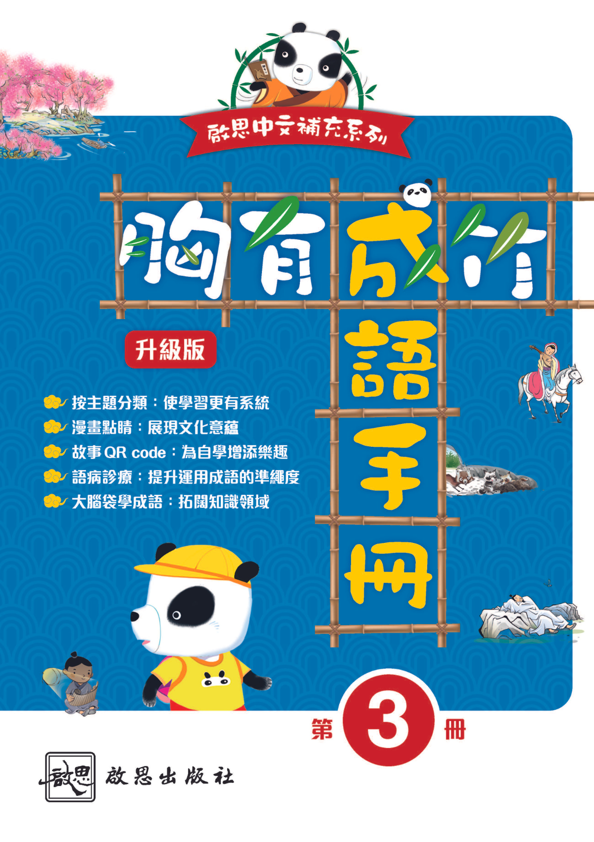 啟思中文補充系列《胸有成竹  成語手冊》(升級版)