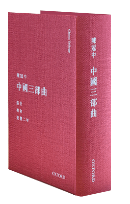 陳冠中《中國三部曲》 中文人文及文化書籍 oup_shop