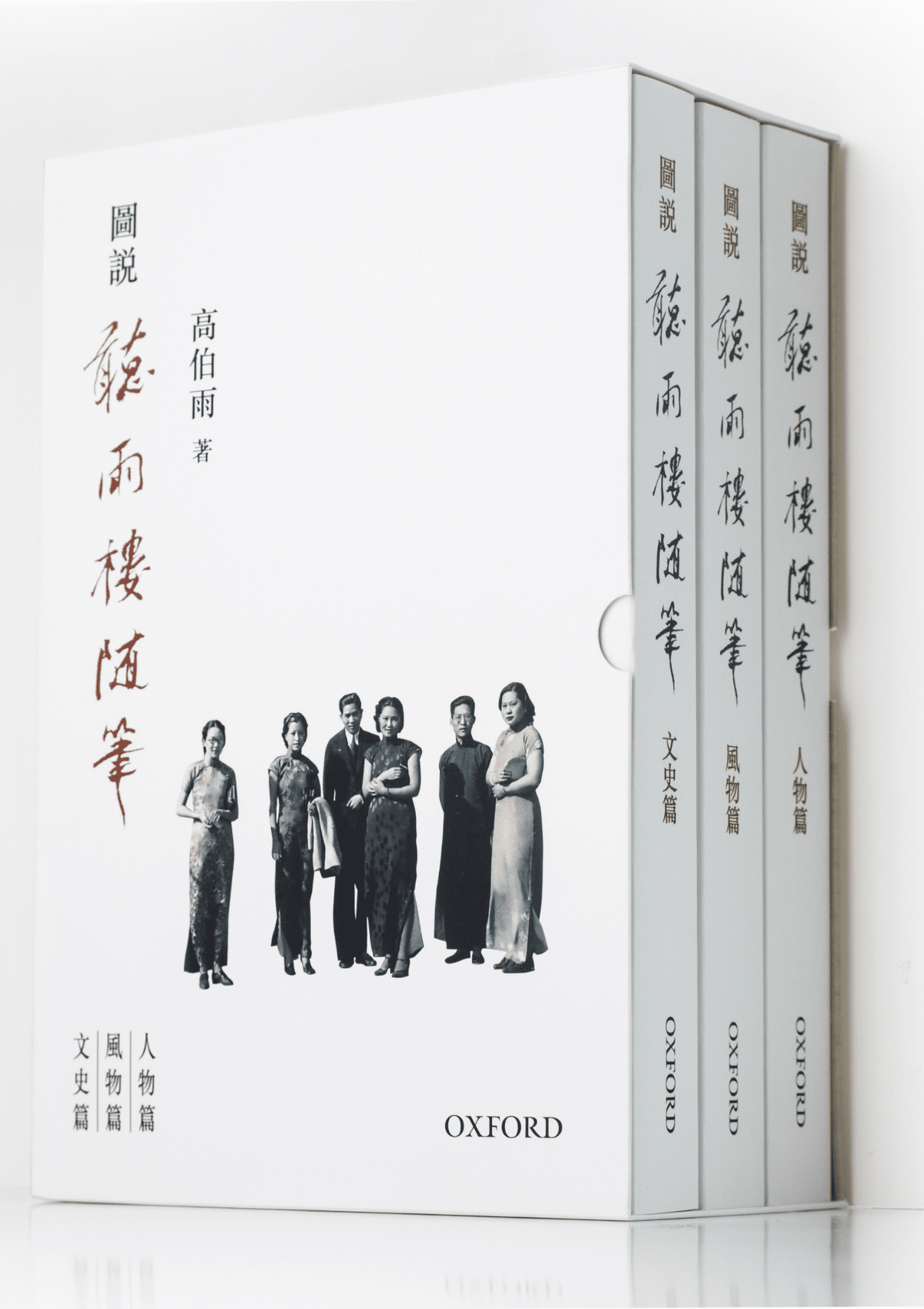 高伯雨《聽雨樓隨筆三卷盒裝》 中文人文及文化書籍 oup_shop