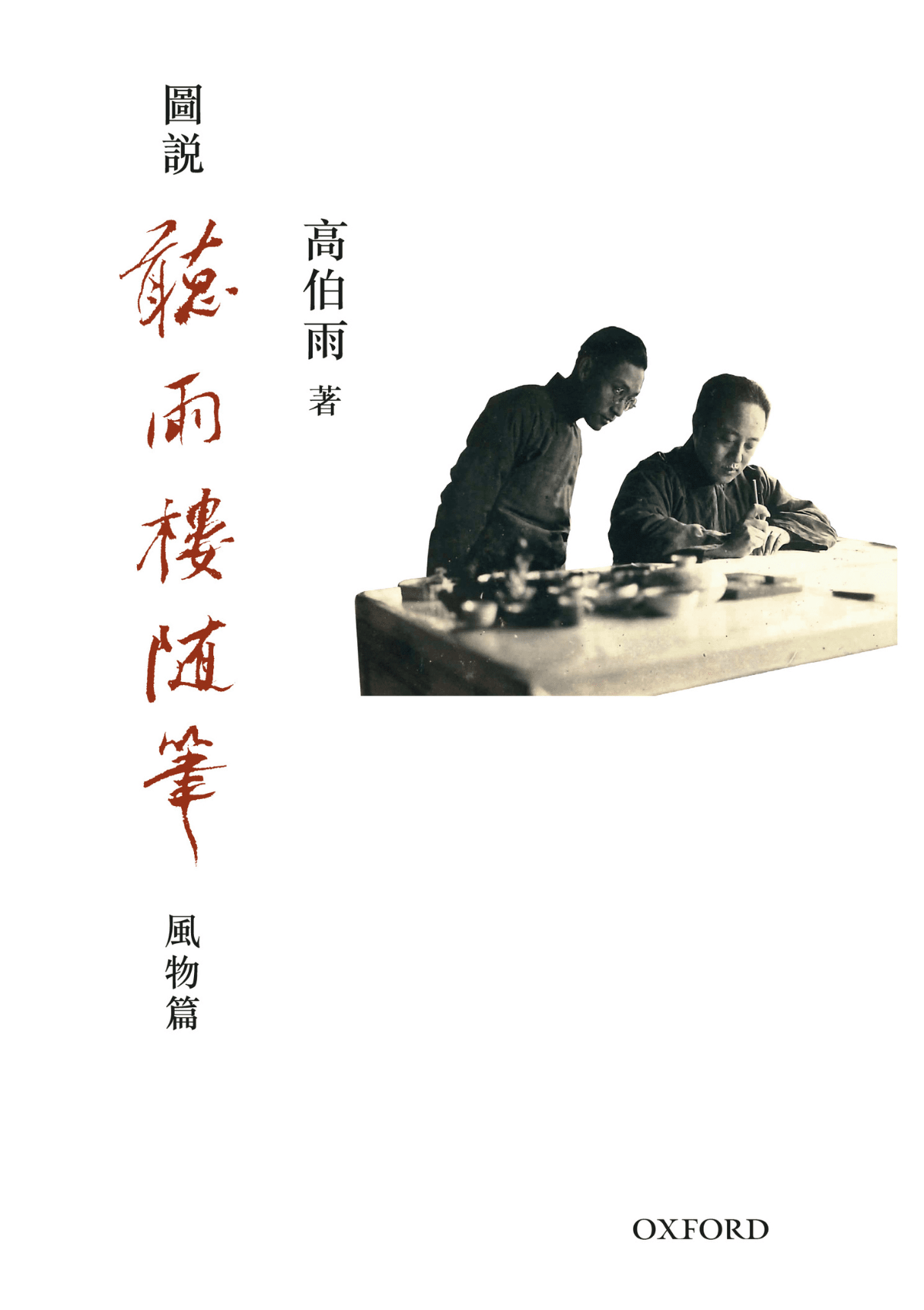 高伯雨《聽雨樓隨筆三卷盒裝》 中文人文及文化書籍 oup_shop