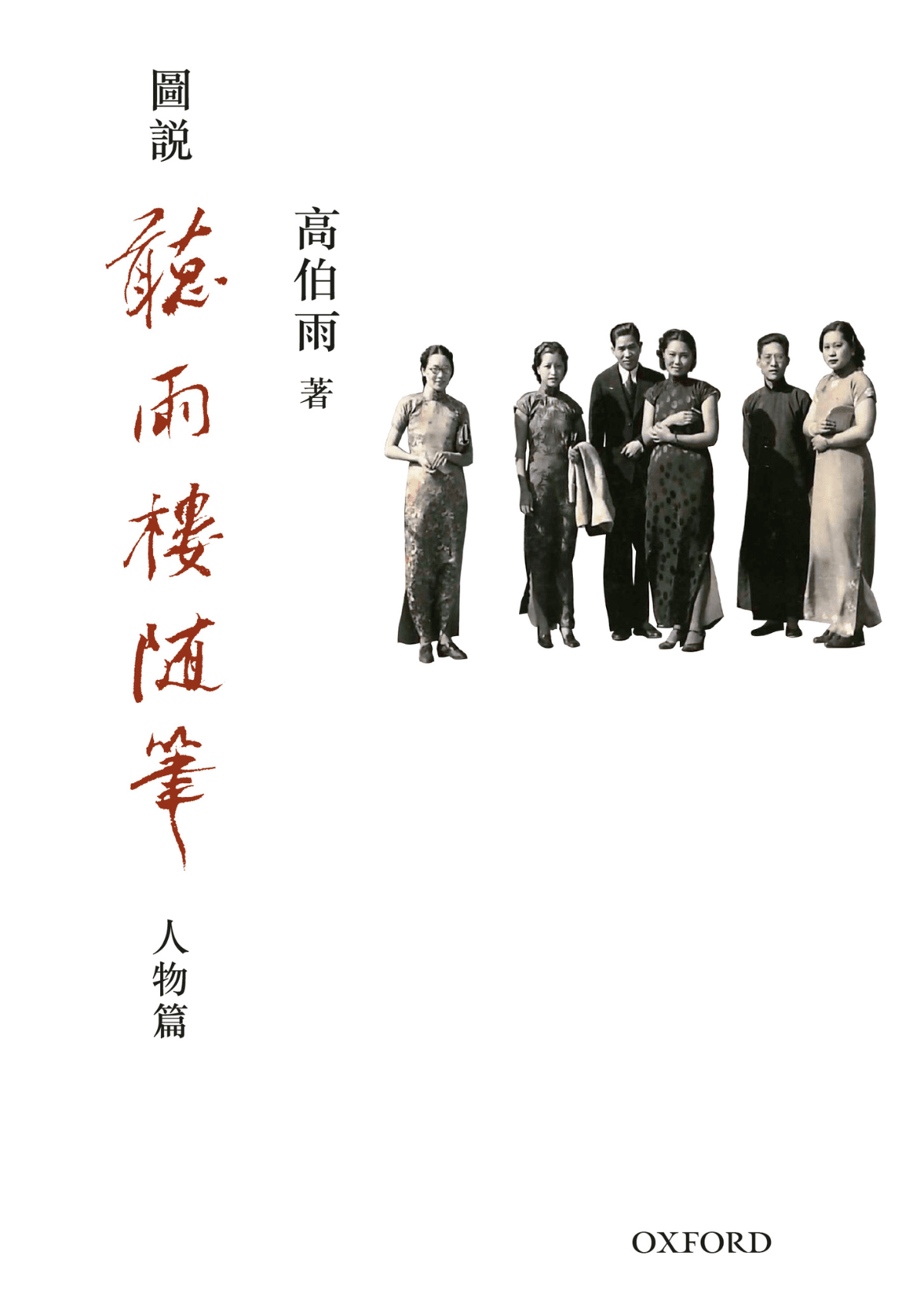 高伯雨《聽雨樓隨筆三卷盒裝》 中文人文及文化書籍 oup_shop