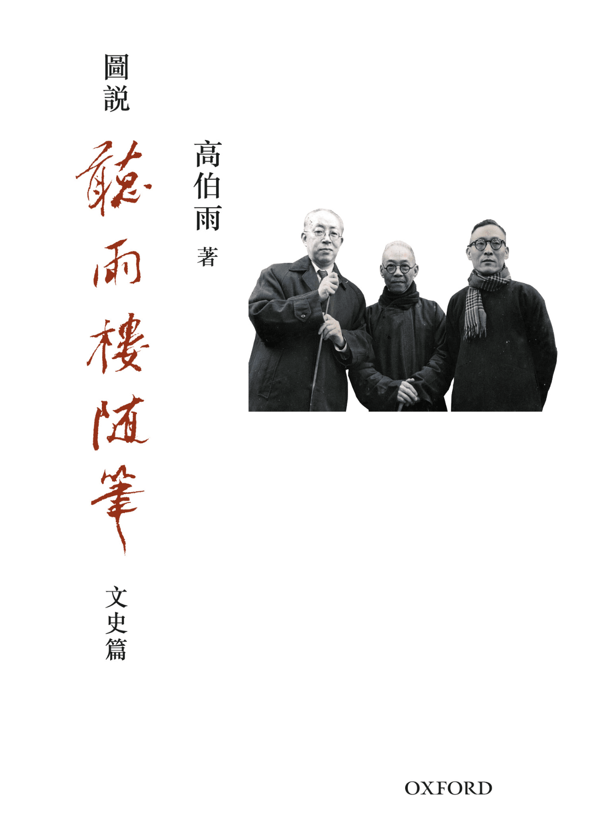 高伯雨《聽雨樓隨筆三卷盒裝》 中文人文及文化書籍 oup_shop