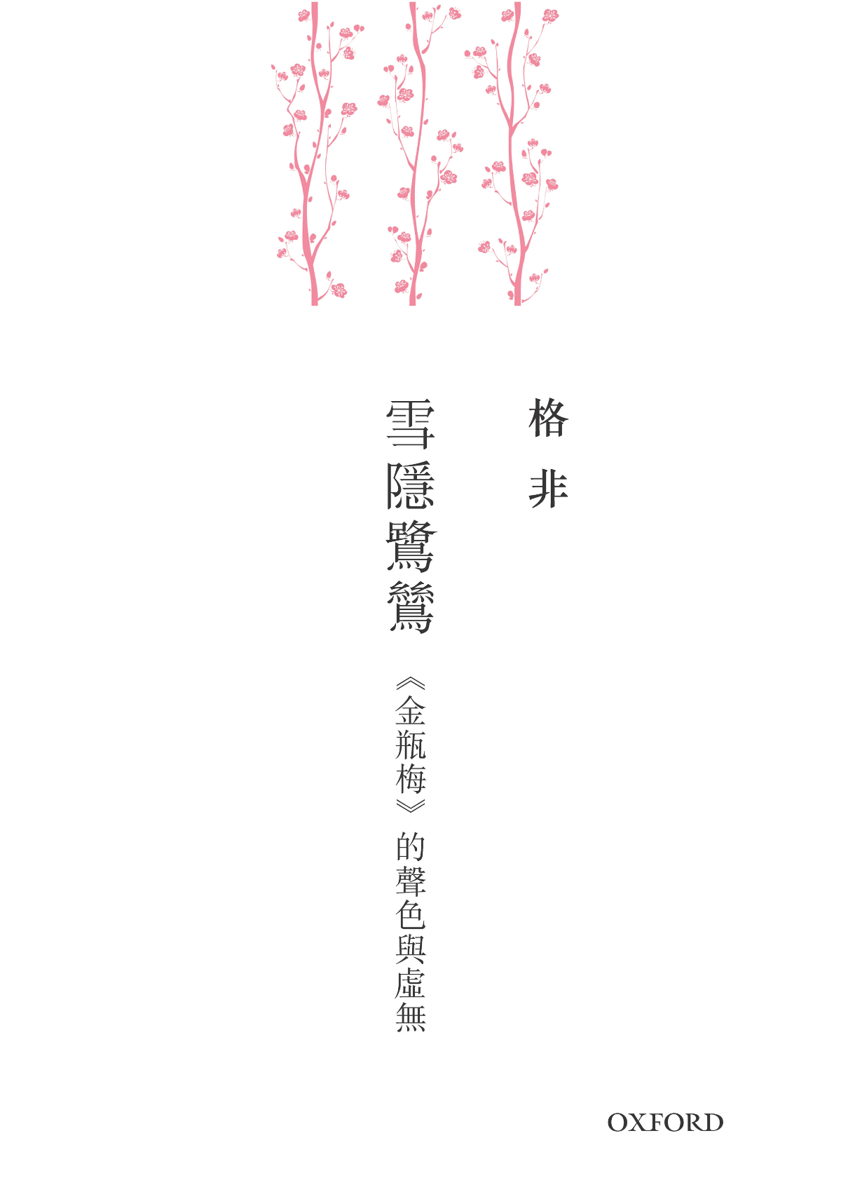 格非《雪隱鷺鷥》 中文人文及文化書籍 oup_shop