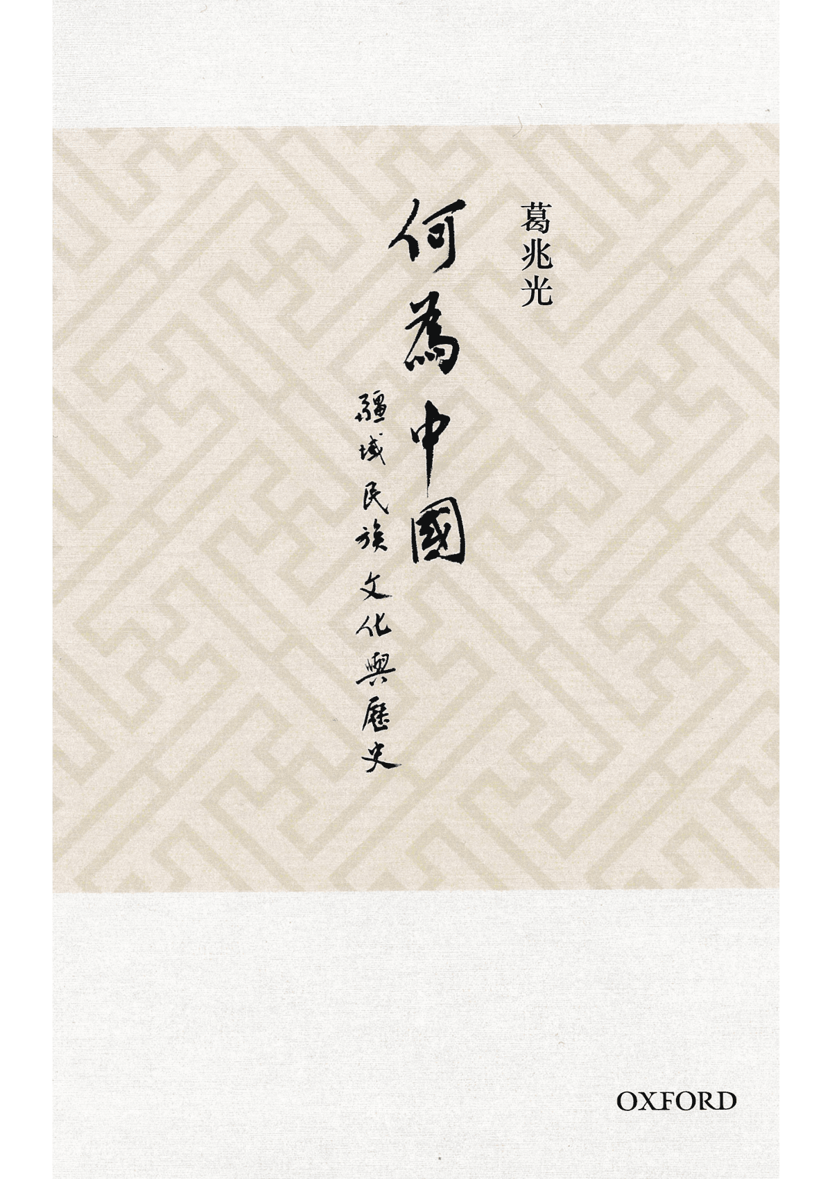 葛兆光《何為中國》平裝 中文人文及文化書籍 oup_shop