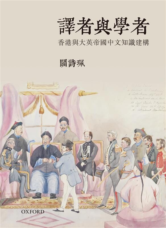 關詩珮《譯者與學者》 中文人文及文化書籍 oup_shop