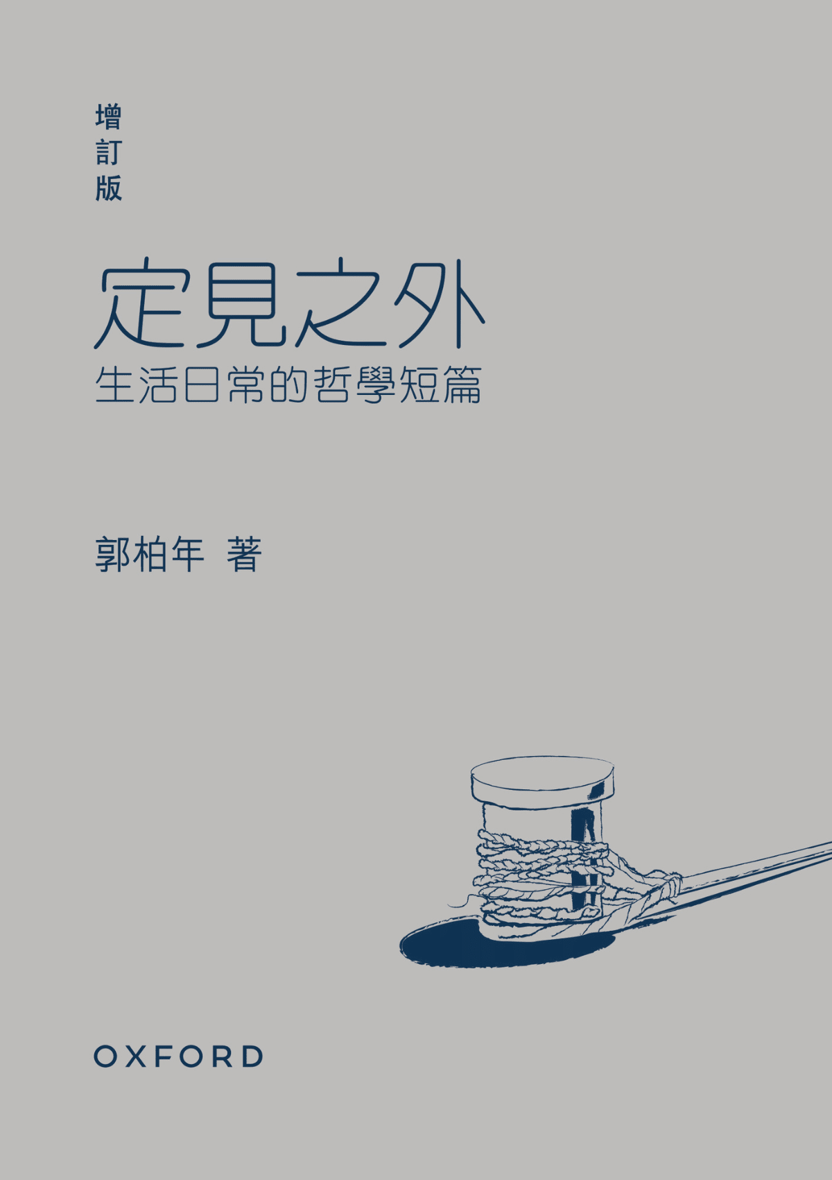 郭柏年《定見之外——生活日常的哲學短篇 (增訂版)》 中文人文及文化書籍 oup_shop