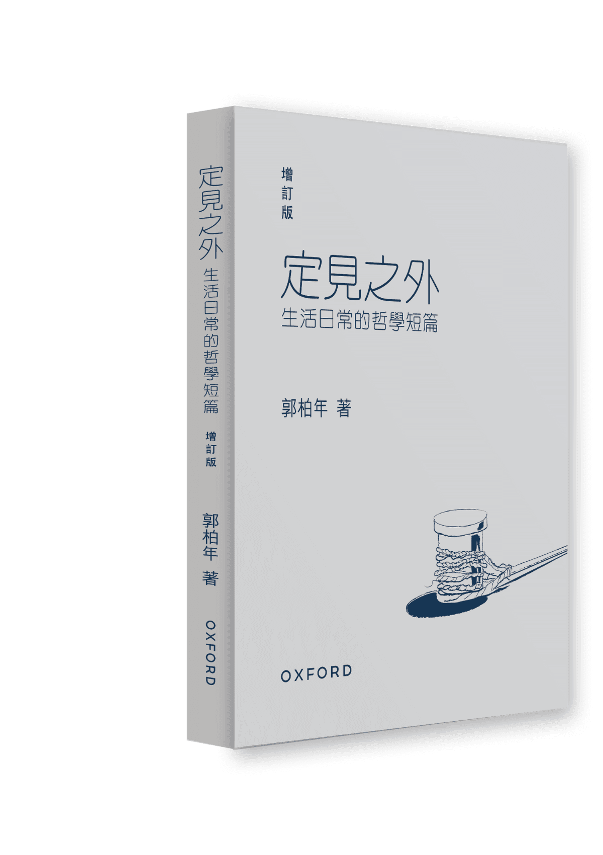 郭柏年《定見之外——生活日常的哲學短篇 (增訂版)》 中文人文及文化書籍 oup_shop