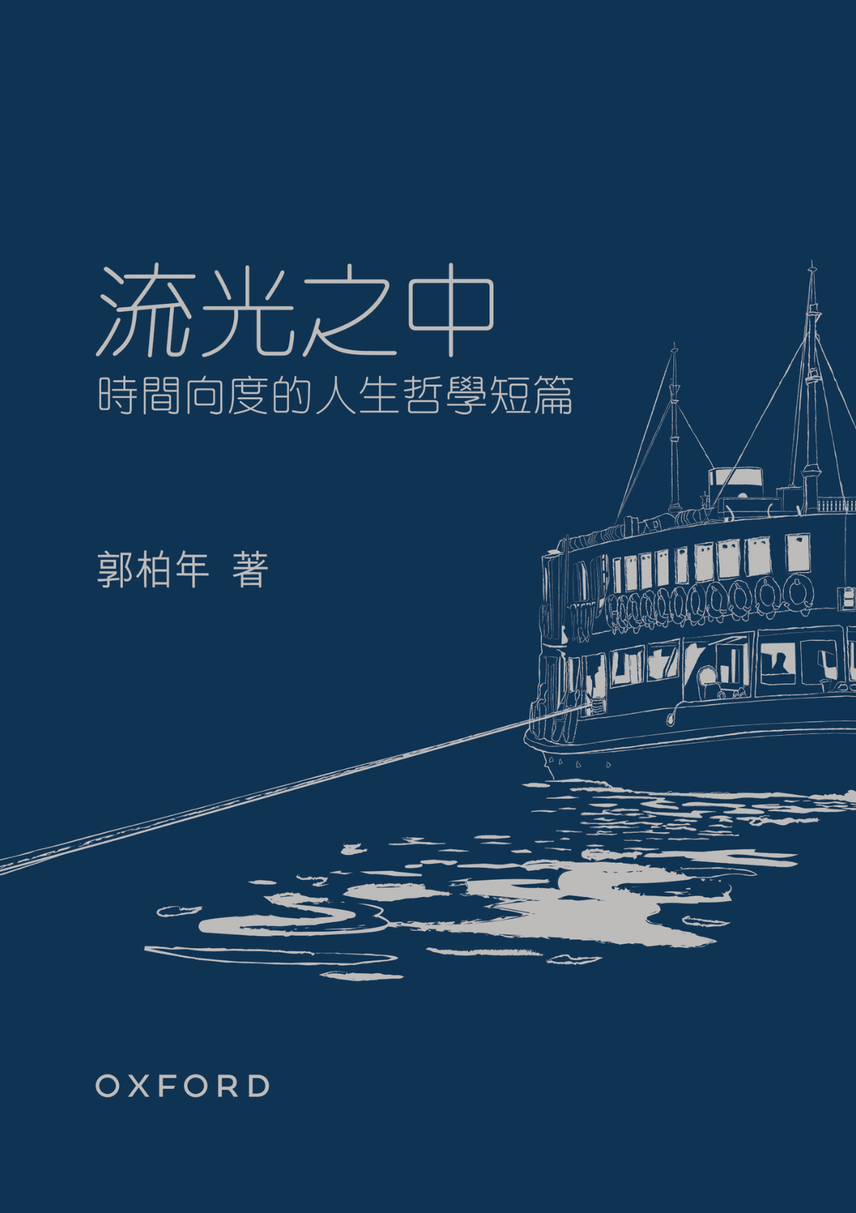 郭柏年《流光之中——時間向度的人生哲學短篇》 中文人文及文化書籍 oup_shop