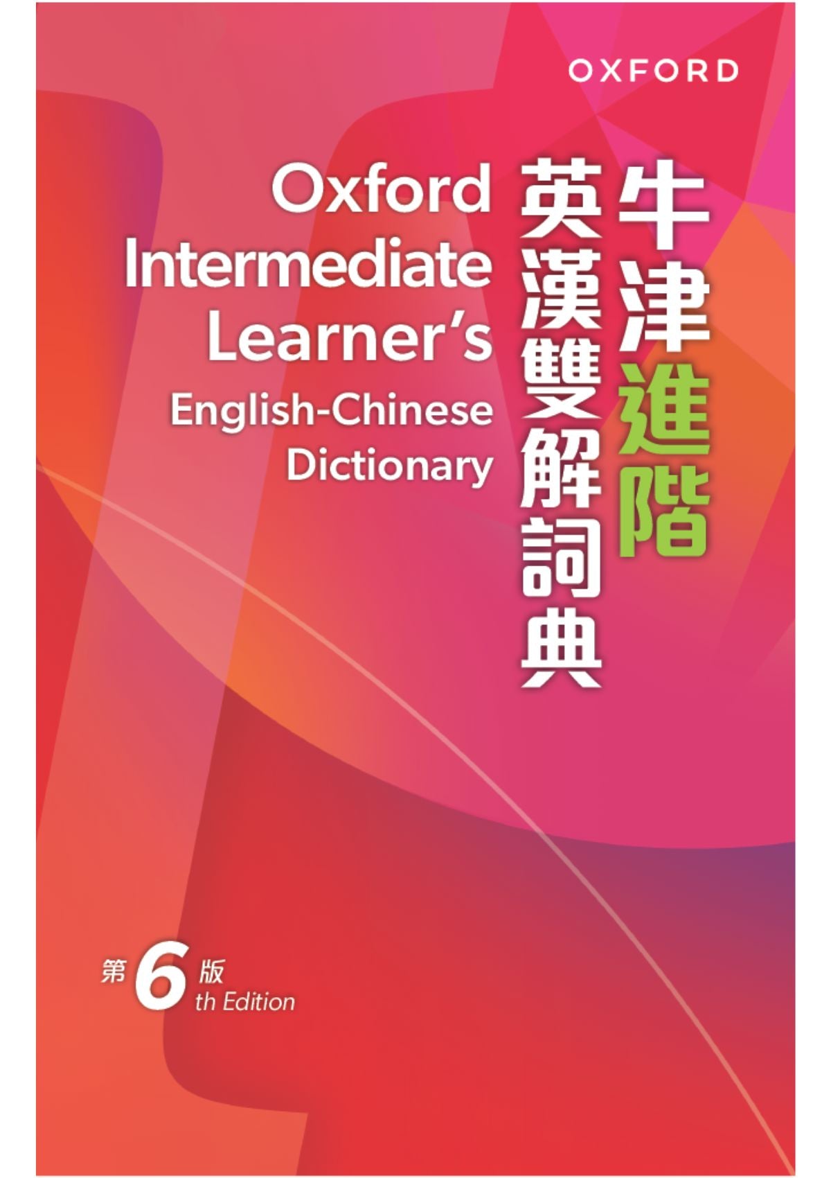 牛津進階英漢雙解詞典(第六版) oup_shop