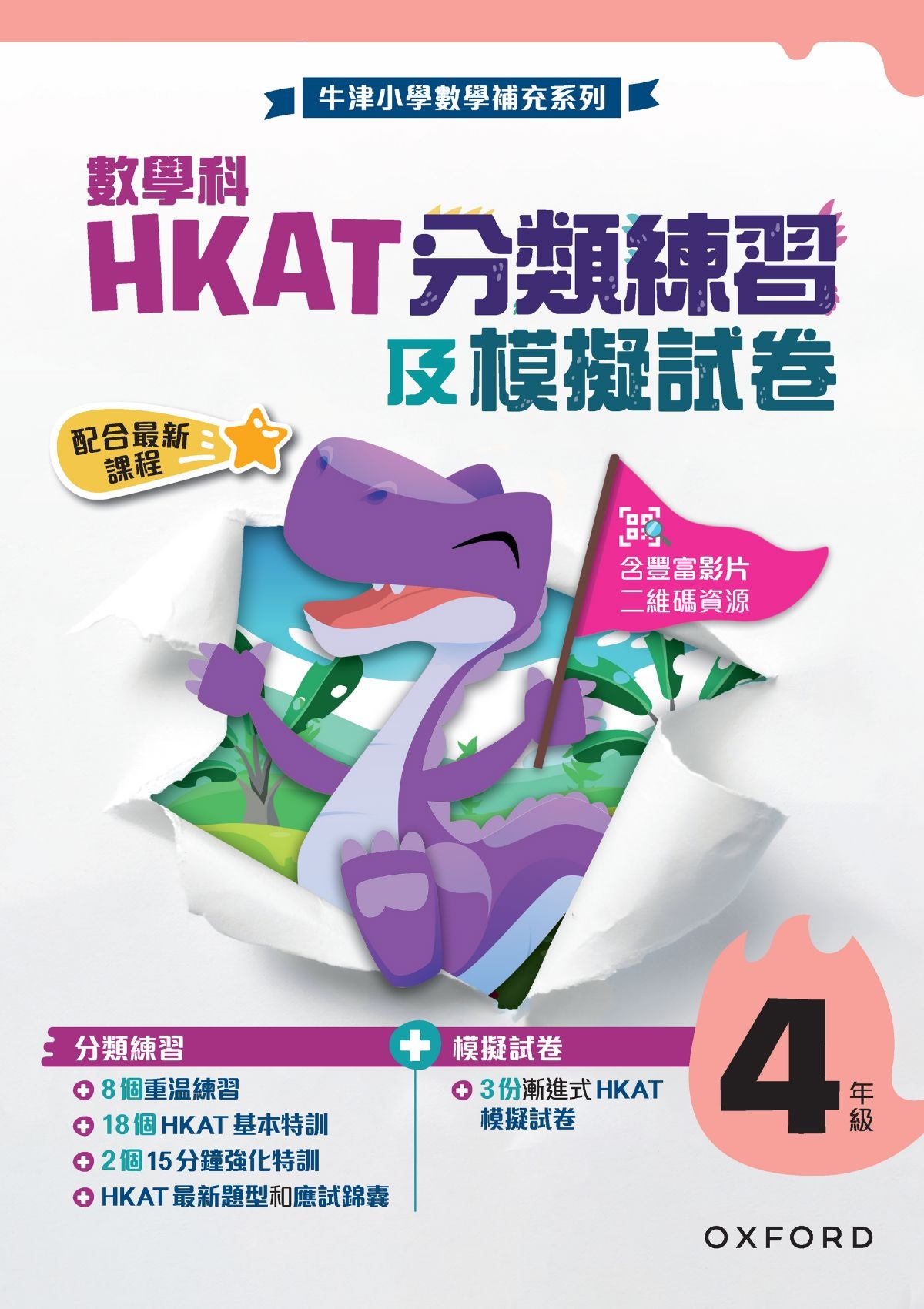 牛津小學數學補充系列 ── 數學科 HKAT 分類練習及模擬試卷 小學補充練習 oup_shop 小四