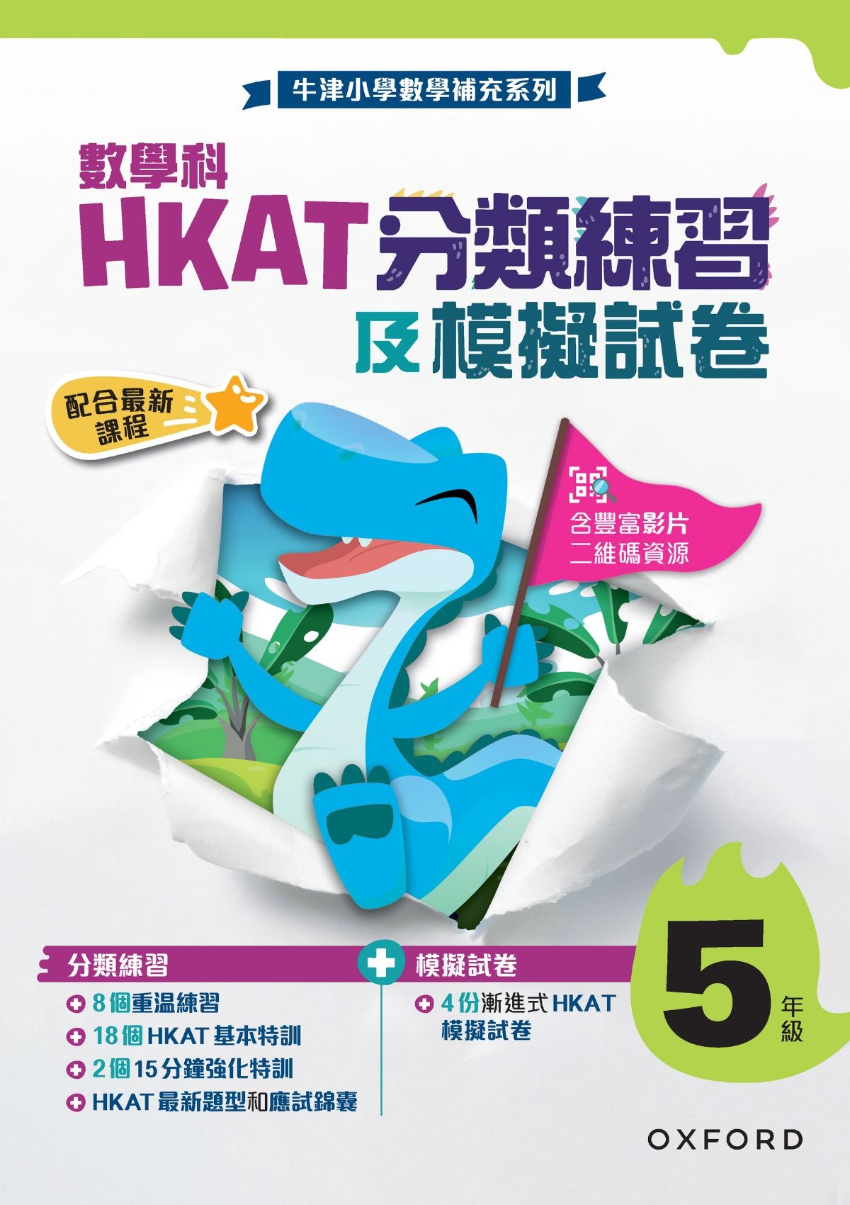 牛津小學數學補充系列 ── 數學科 HKAT 分類練習及模擬試卷 小學補充練習 oup_shop 小五