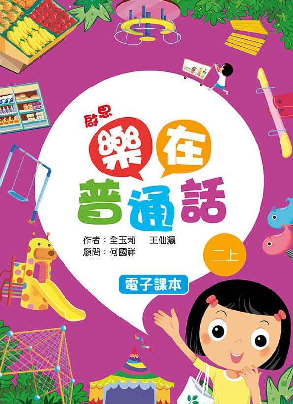 啟思樂在普通話 電子課本學生版 教科書附件 oup_shop 二上
