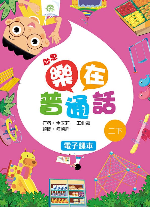 啟思樂在普通話 電子課本學生版 教科書附件 oup_shop 二下