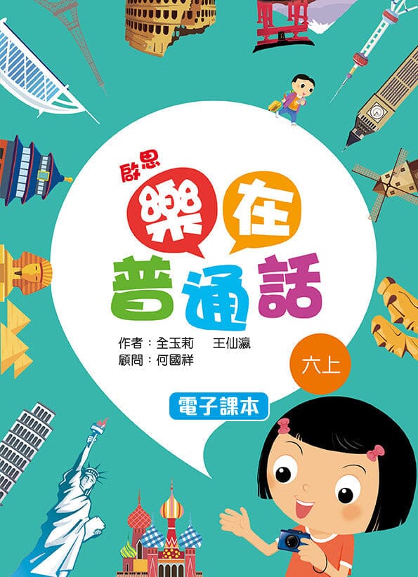啟思樂在普通話 電子課本學生版 教科書附件 oup_shop 六上