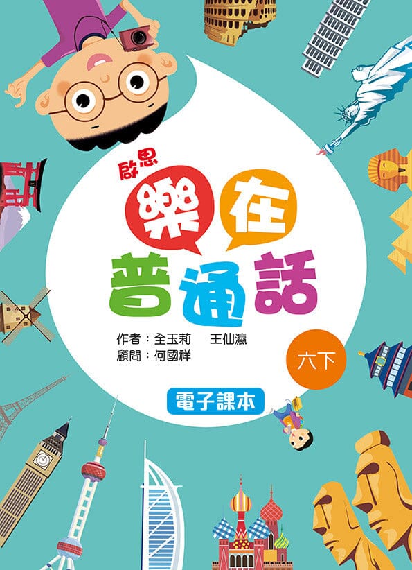 啟思樂在普通話 電子課本學生版 教科書附件 oup_shop 六下