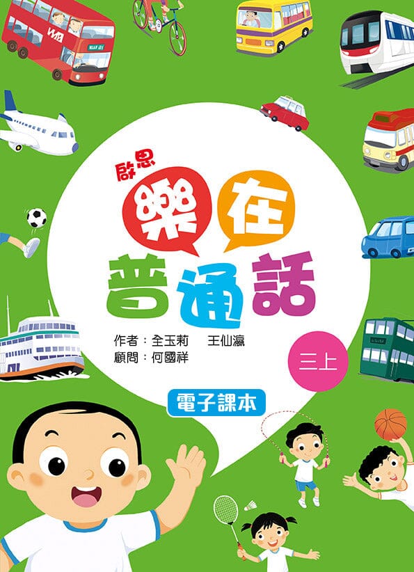 啟思樂在普通話 電子課本學生版 教科書附件 oup_shop 三上