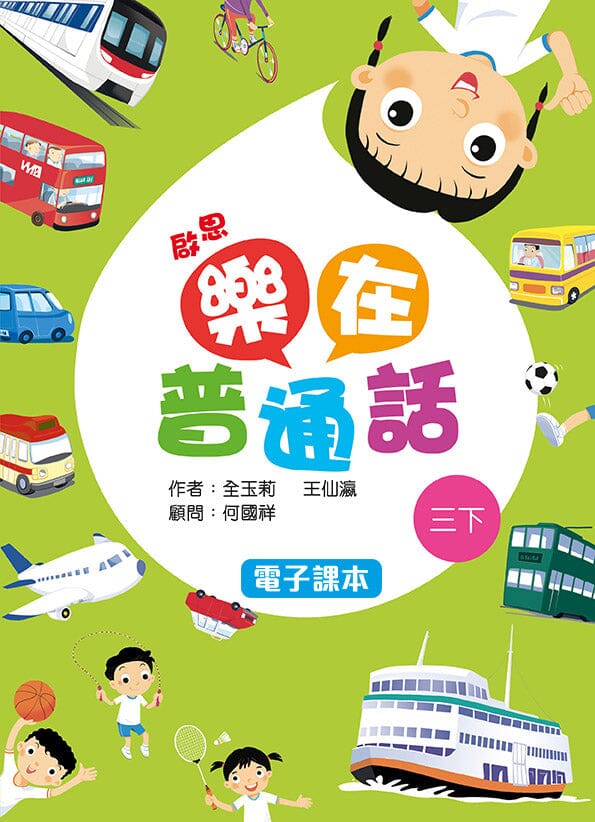啟思樂在普通話 電子課本學生版 教科書附件 oup_shop 三下