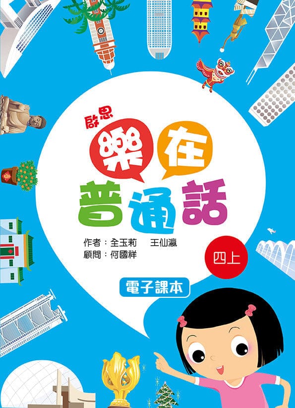 啟思樂在普通話 電子課本學生版 教科書附件 oup_shop 四上