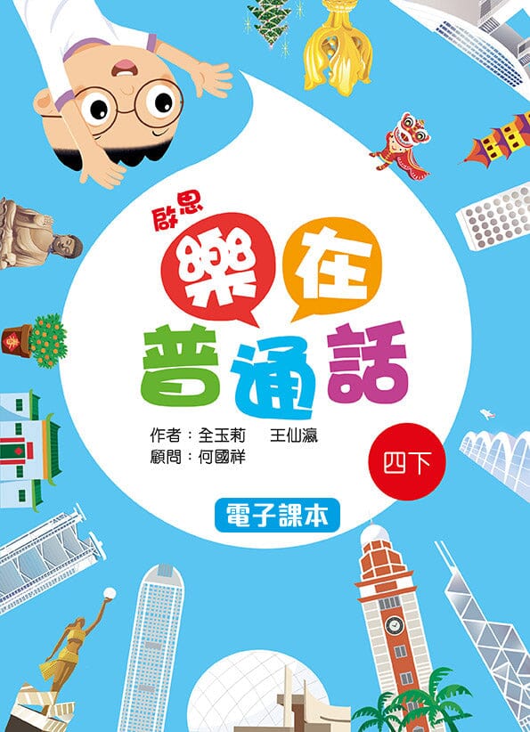 啟思樂在普通話 電子課本學生版 教科書附件 oup_shop 四下