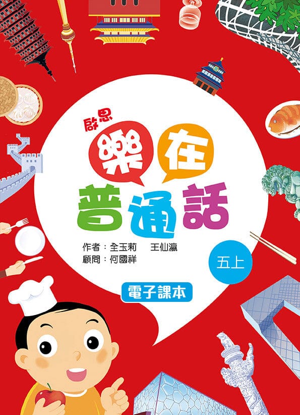 啟思樂在普通話 電子課本學生版 教科書附件 oup_shop 五上