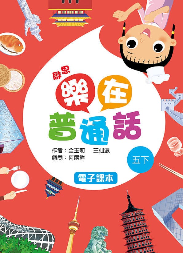 啟思樂在普通話 電子課本學生版 教科書附件 oup_shop 五下