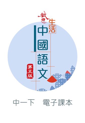啟思生活中國語文(第五版)電子書啟動卡 oup_shop 中一下