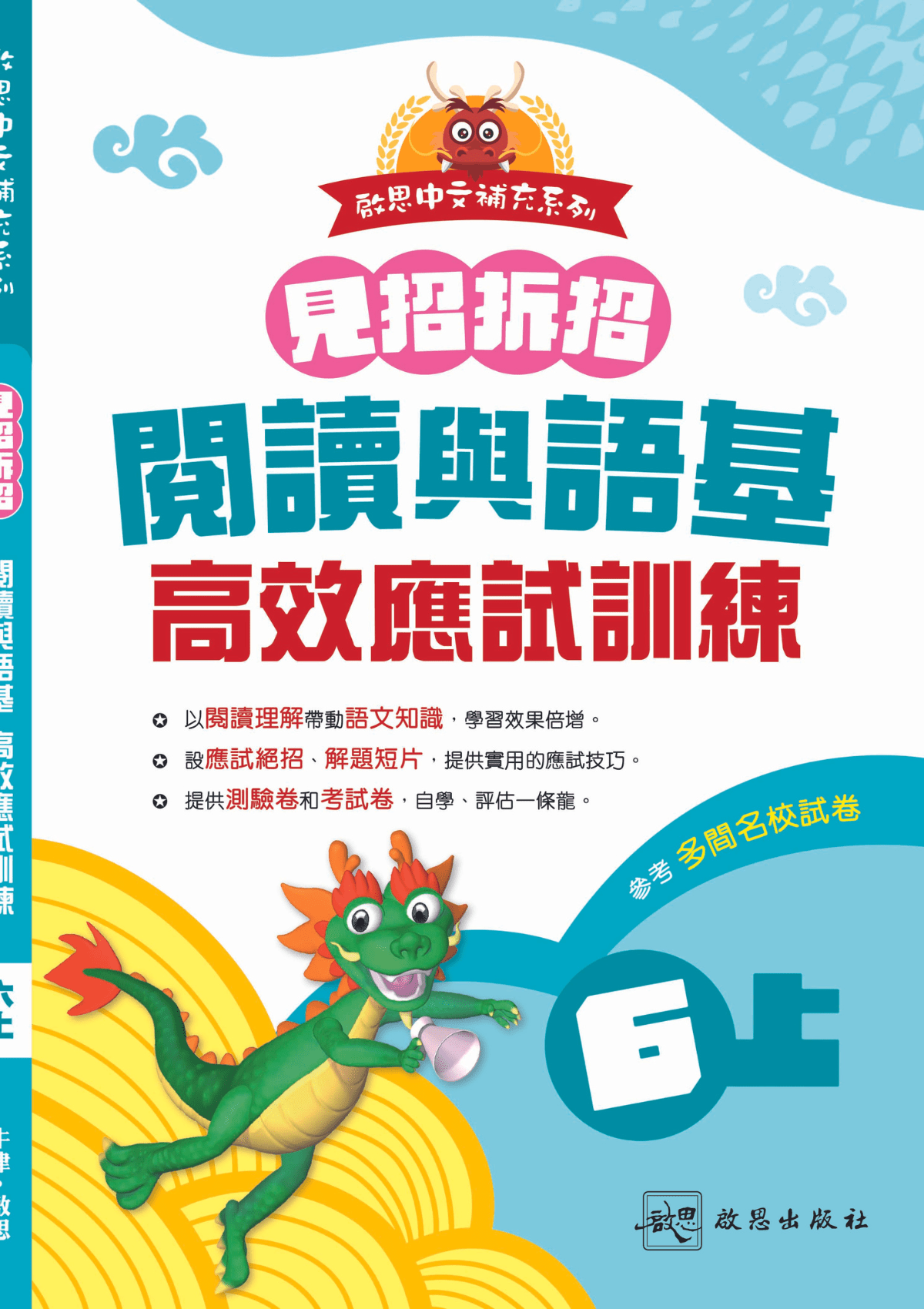 啟思中文補充系列《見招拆招 閱讀與語基 高效應試訓練》 小學補充練習 oup_shop 六上
