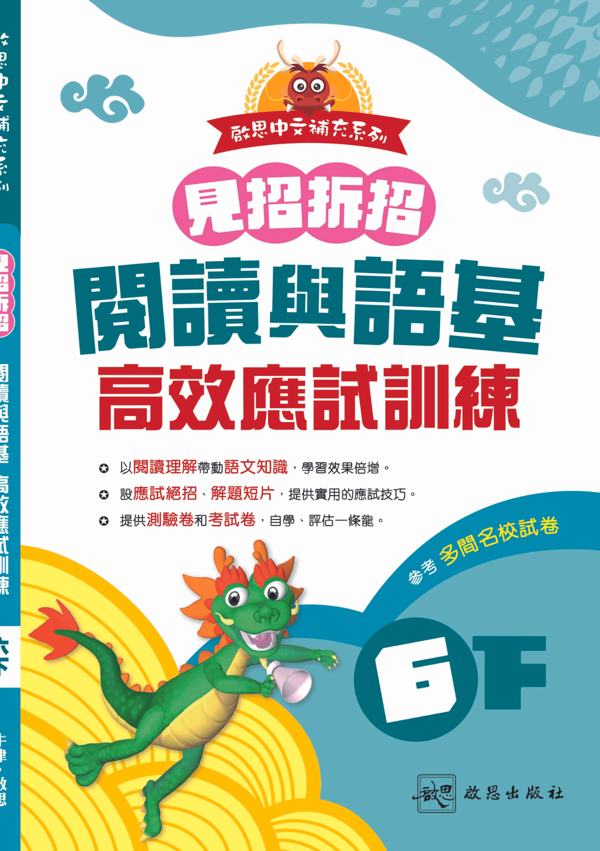 啟思中文補充系列《見招拆招 閱讀與語基 高效應試訓練》 小學補充練習 oup_shop 六下