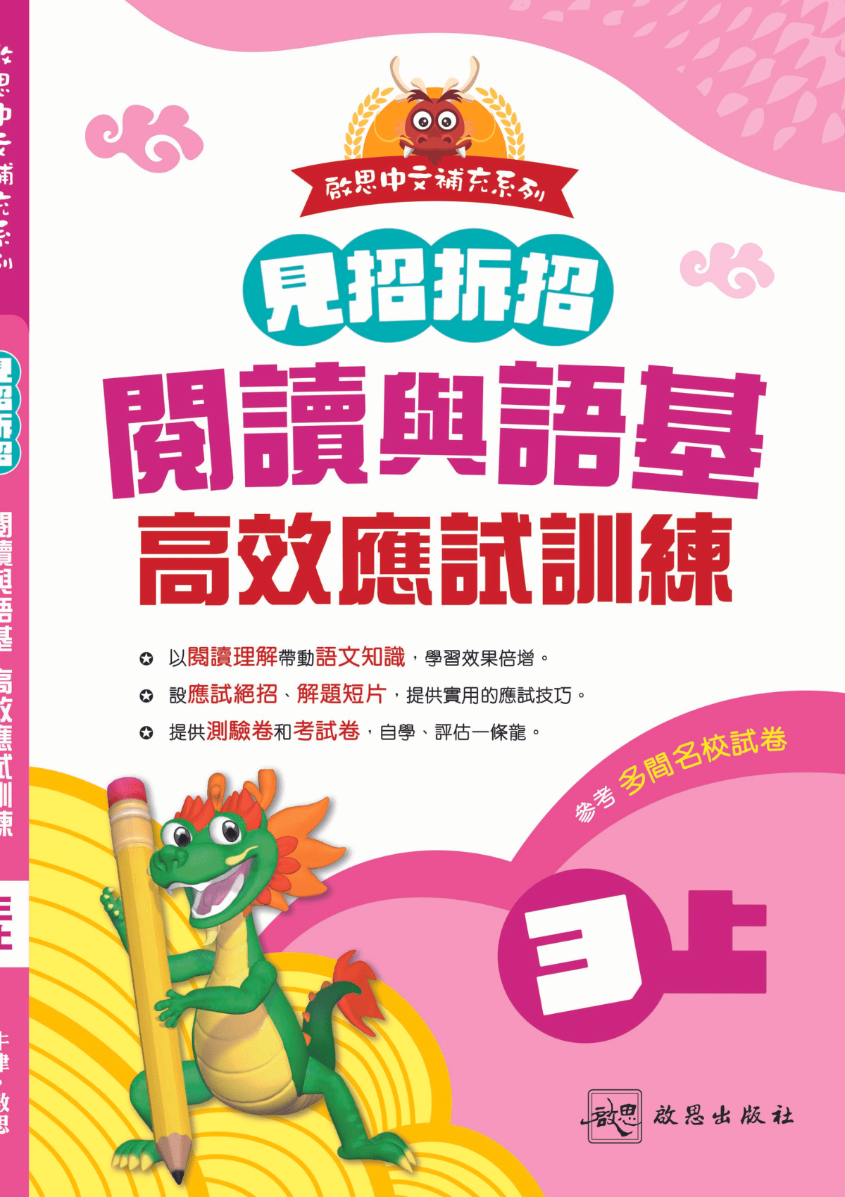 啟思中文補充系列《見招拆招 閱讀與語基 高效應試訓練》 小學補充練習 oup_shop 三上