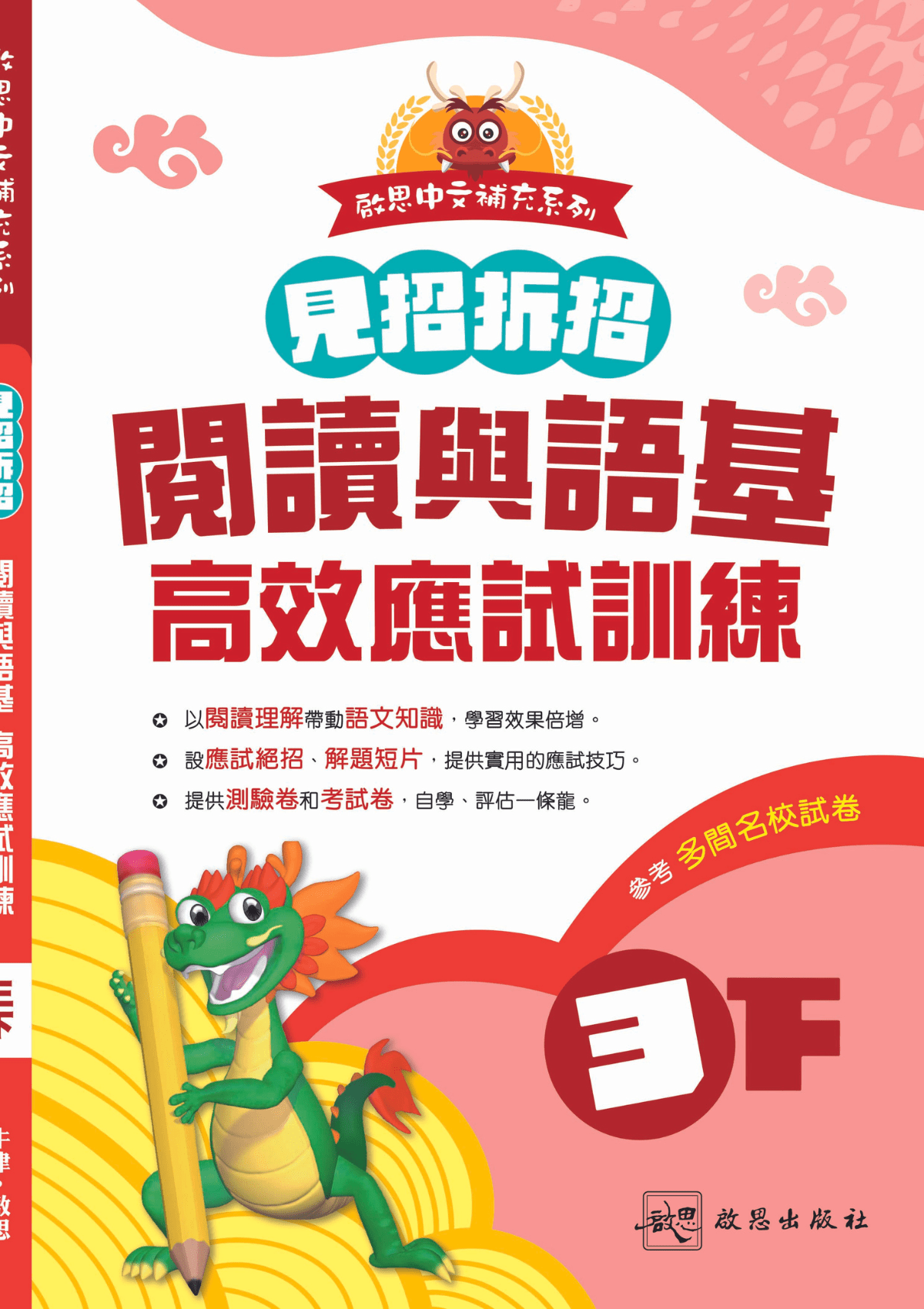 啟思中文補充系列《見招拆招 閱讀與語基 高效應試訓練》 小學補充練習 oup_shop 三下