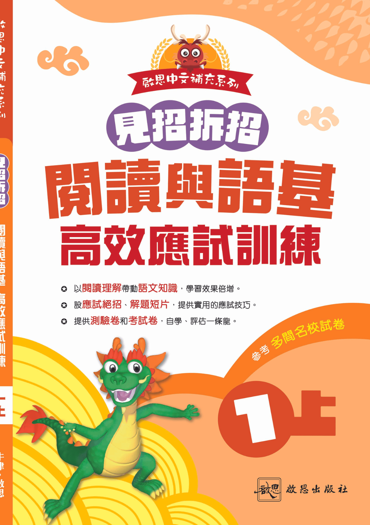 啟思中文補充系列《見招拆招 閱讀與語基 高效應試訓練》 小學補充練習 oup_shop 一上