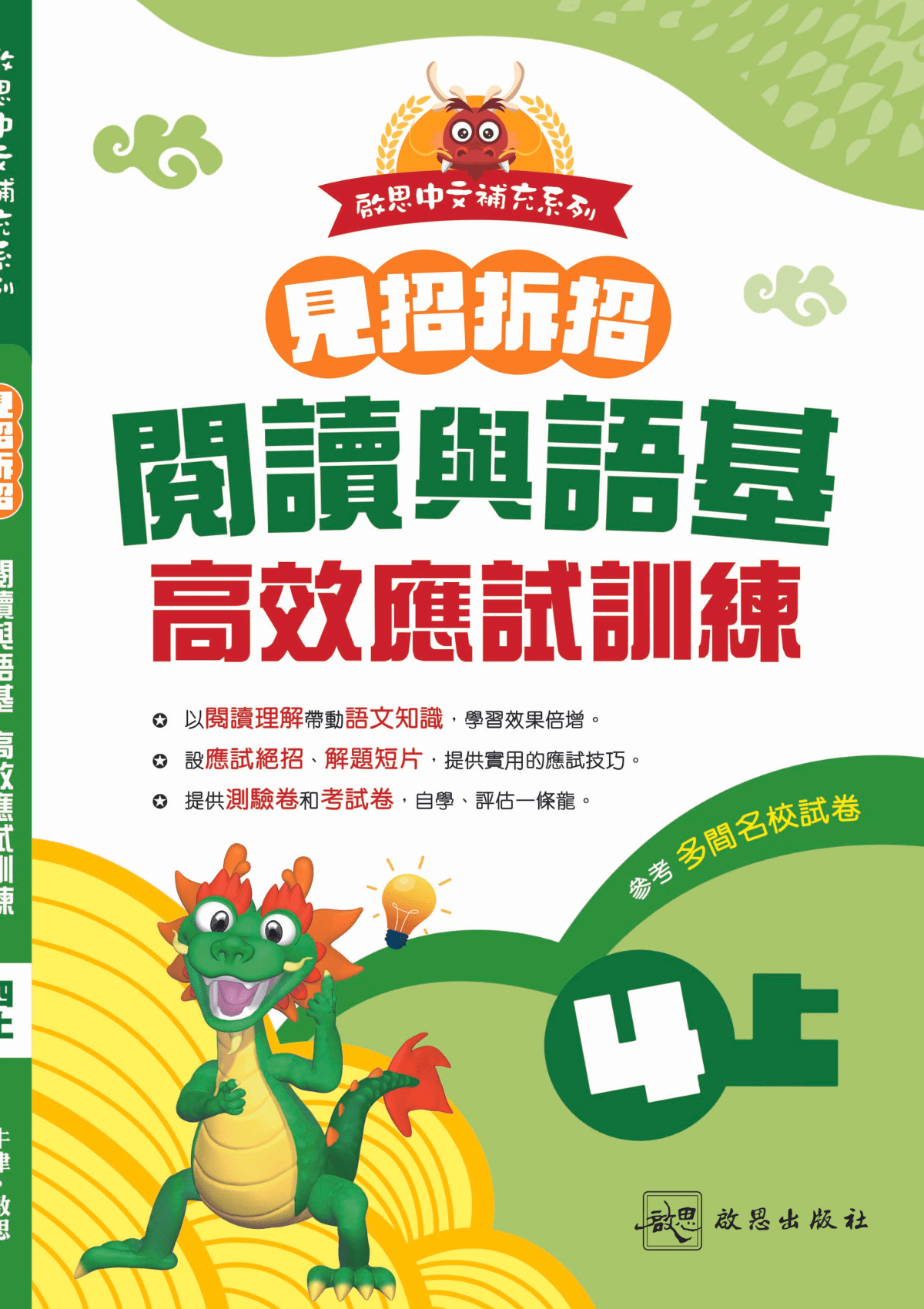 啟思中文補充系列《見招拆招 閱讀與語基 高效應試訓練》 小學補充練習 oup_shop 四上