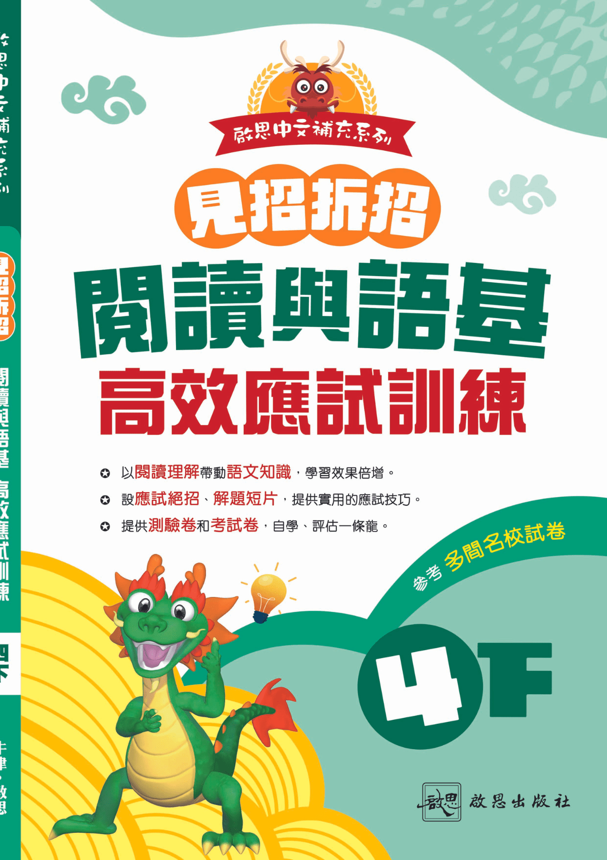 啟思中文補充系列《見招拆招 閱讀與語基 高效應試訓練》 小學補充練習 oup_shop 四下