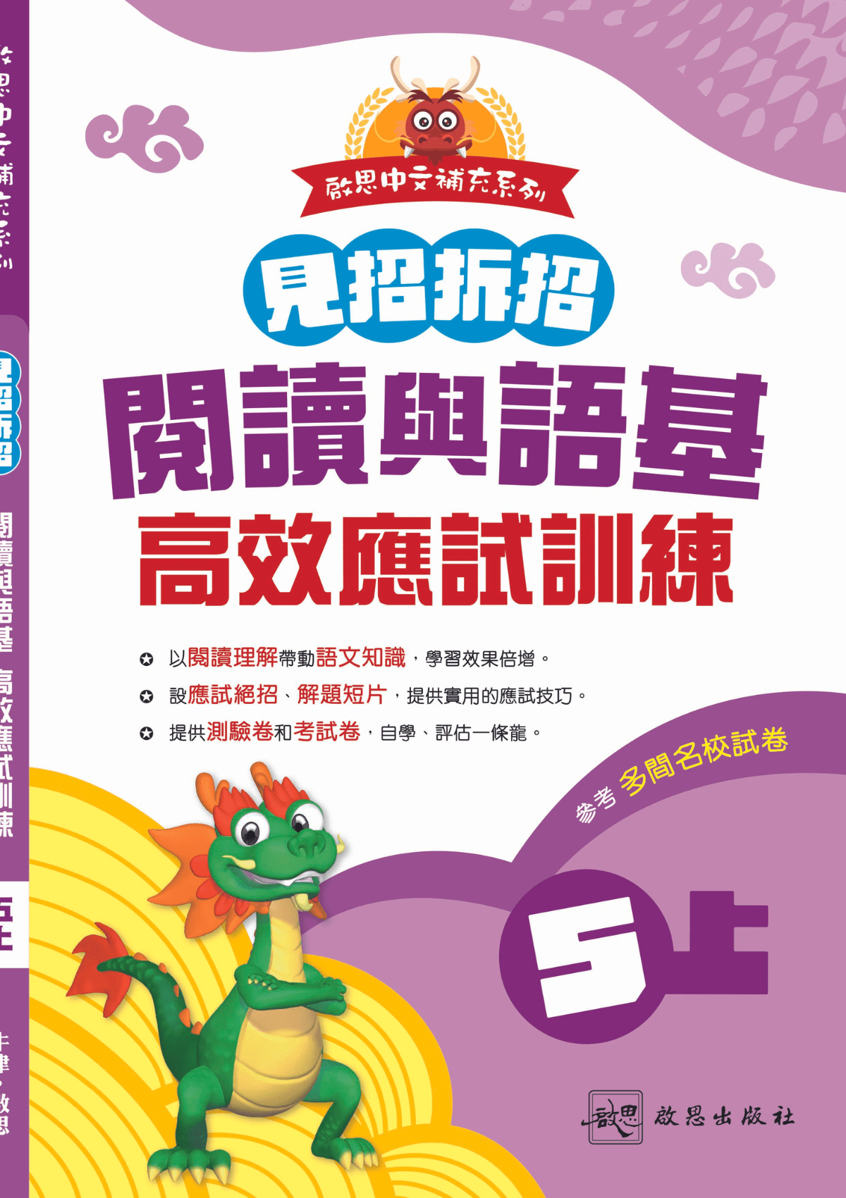 啟思中文補充系列《見招拆招 閱讀與語基 高效應試訓練》 小學補充練習 oup_shop 五上