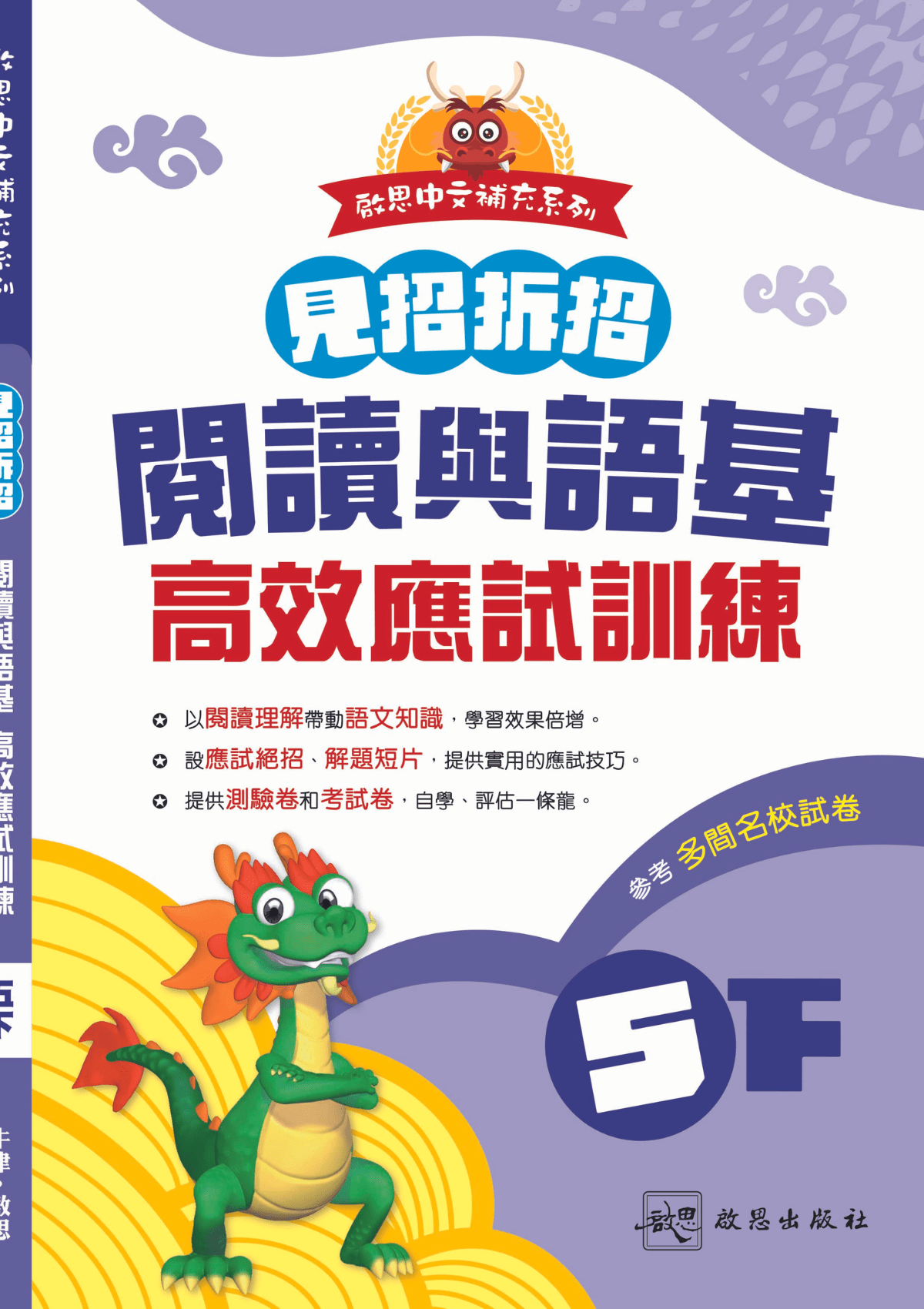 啟思中文補充系列《見招拆招 閱讀與語基 高效應試訓練》 小學補充練習 oup_shop 五下