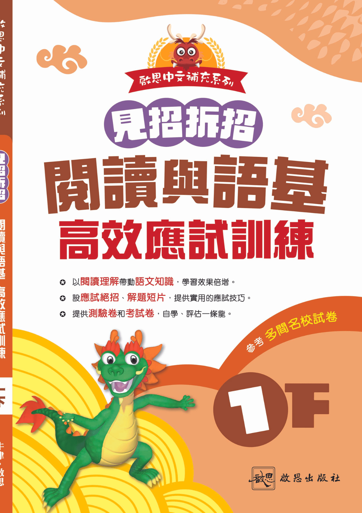 啟思中文補充系列《見招拆招 閱讀與語基 高效應試訓練》 小學補充練習 oup_shop 一下