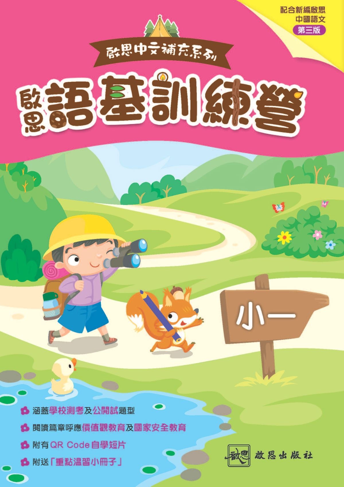 啟思中文補充系列 ── 啟思語基訓練營 小學補充練習 oup_shop 小一