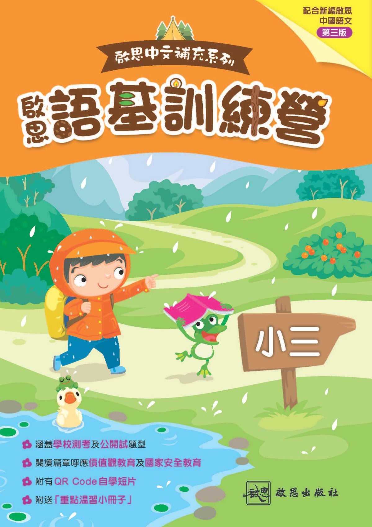 啟思中文補充系列 ── 啟思語基訓練營 小學補充練習 oup_shop 小三