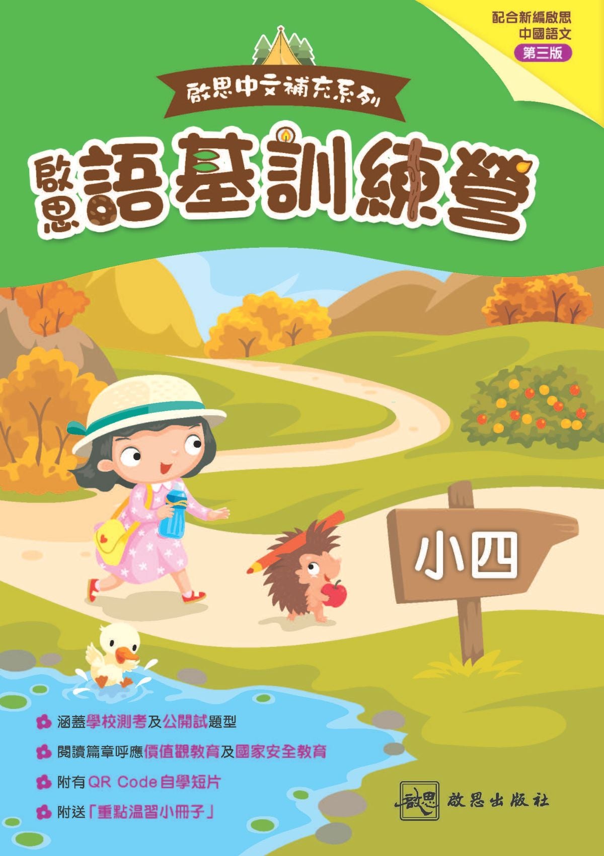 啟思中文補充系列 ── 啟思語基訓練營 小學補充練習 oup_shop 小四