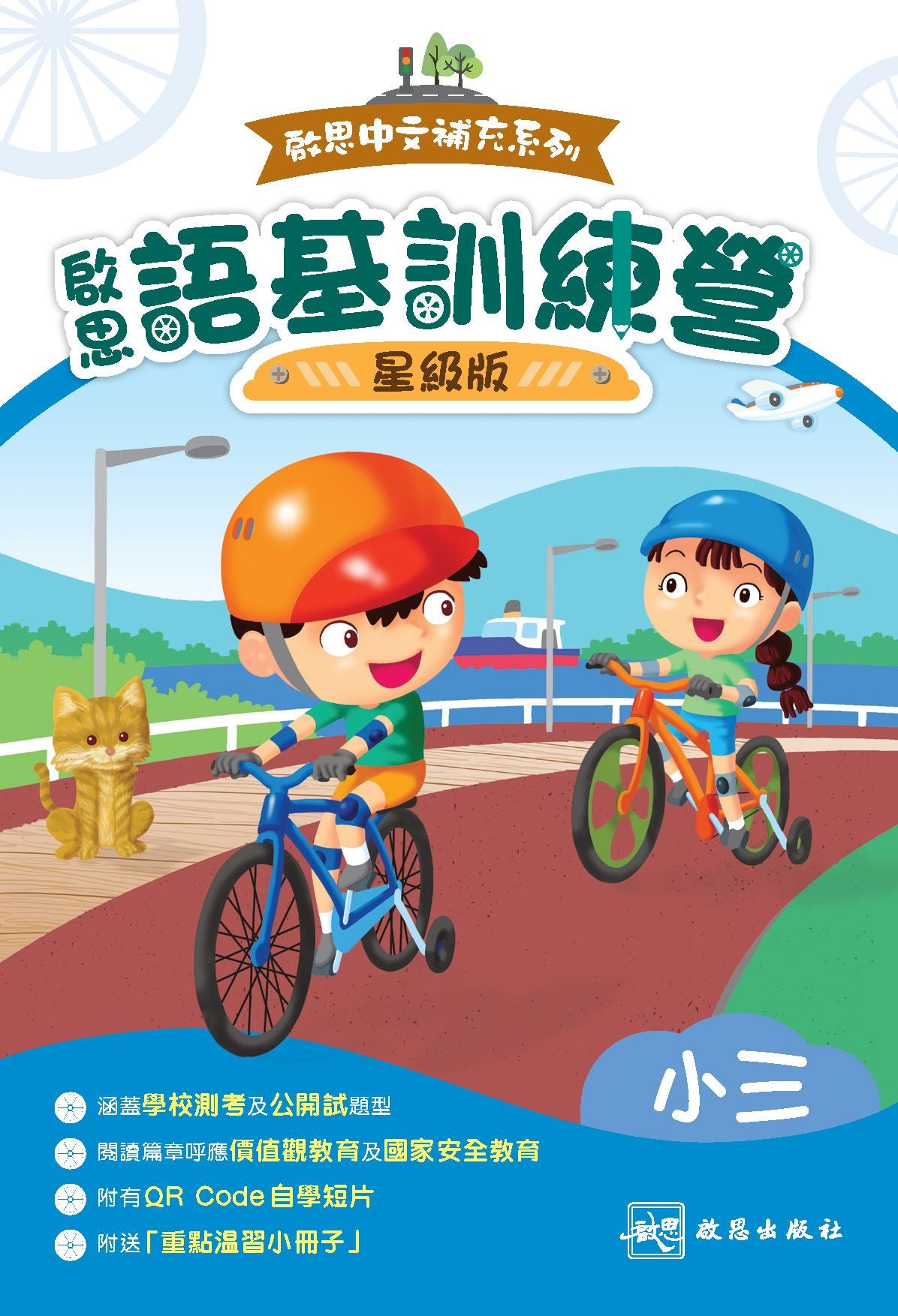 啟思中文補充系列──啟思語基訓練營(星級版) oup_shop 小三